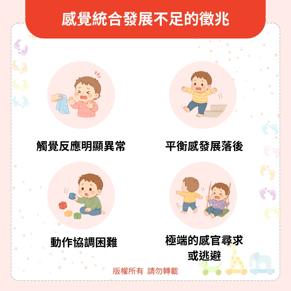 感覺統合發展不足的徵兆 感覺統合發展不足的徵兆
