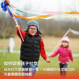 10個提升社交能力的兒童團體遊戲推薦
