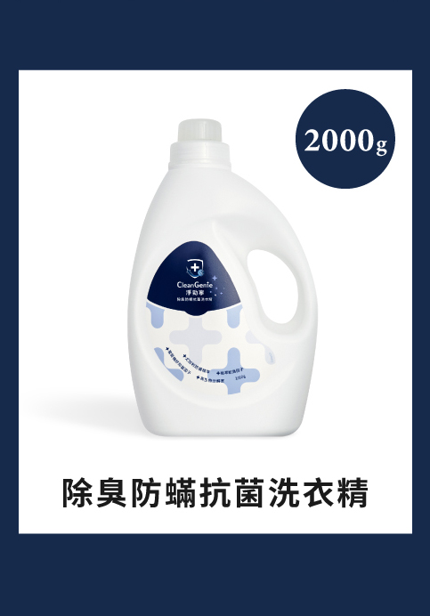 淨勁寧除臭防蟎抗菌洗衣精