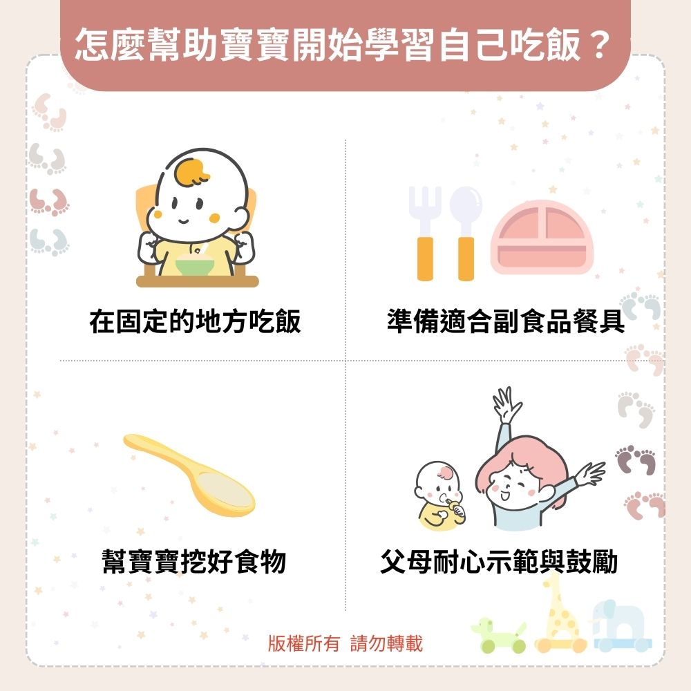 要怎麼幫助寶寶開始學習自己吃飯？