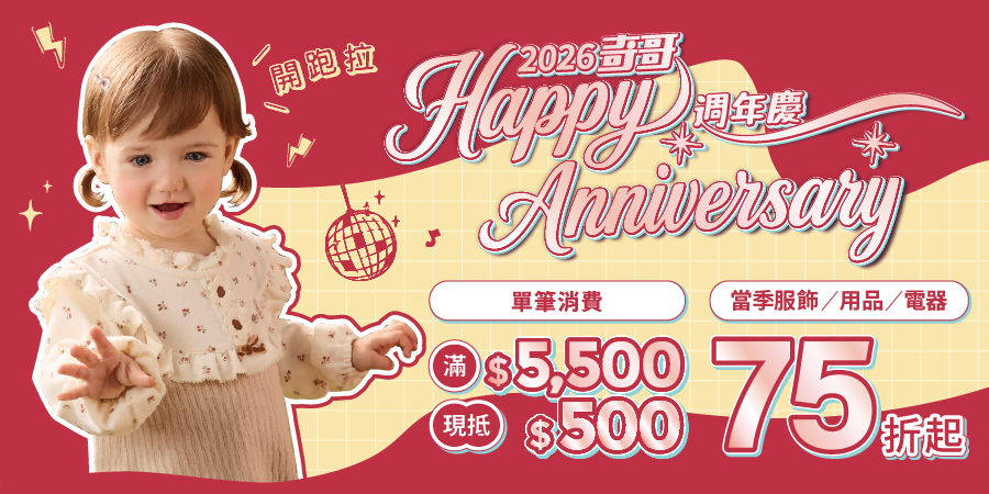奇哥2026週年慶 滿5500現抵500 奇哥2026週年慶 滿5500現抵500